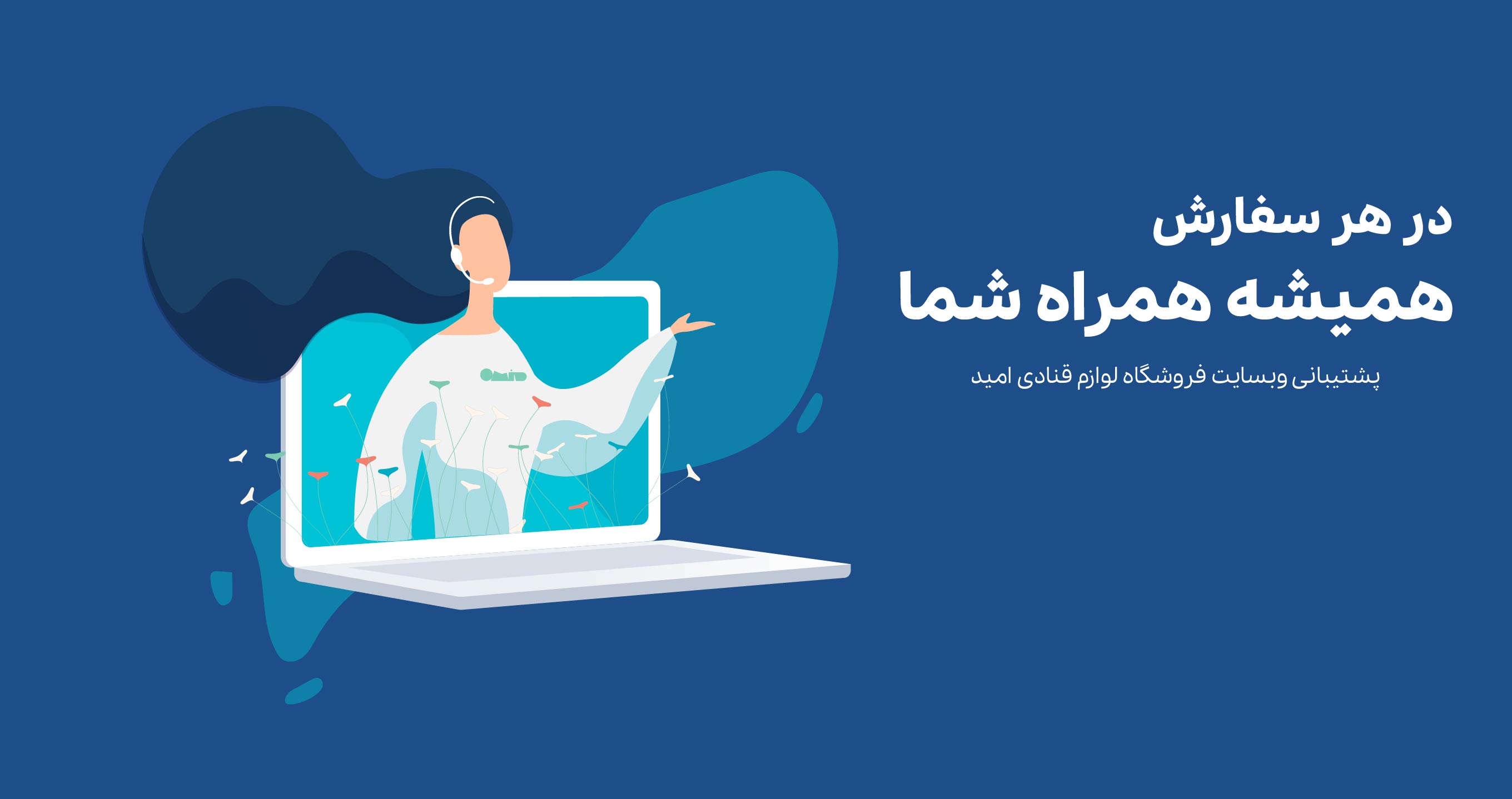 پشتیبانی وبسایت لوازم قنادی امید