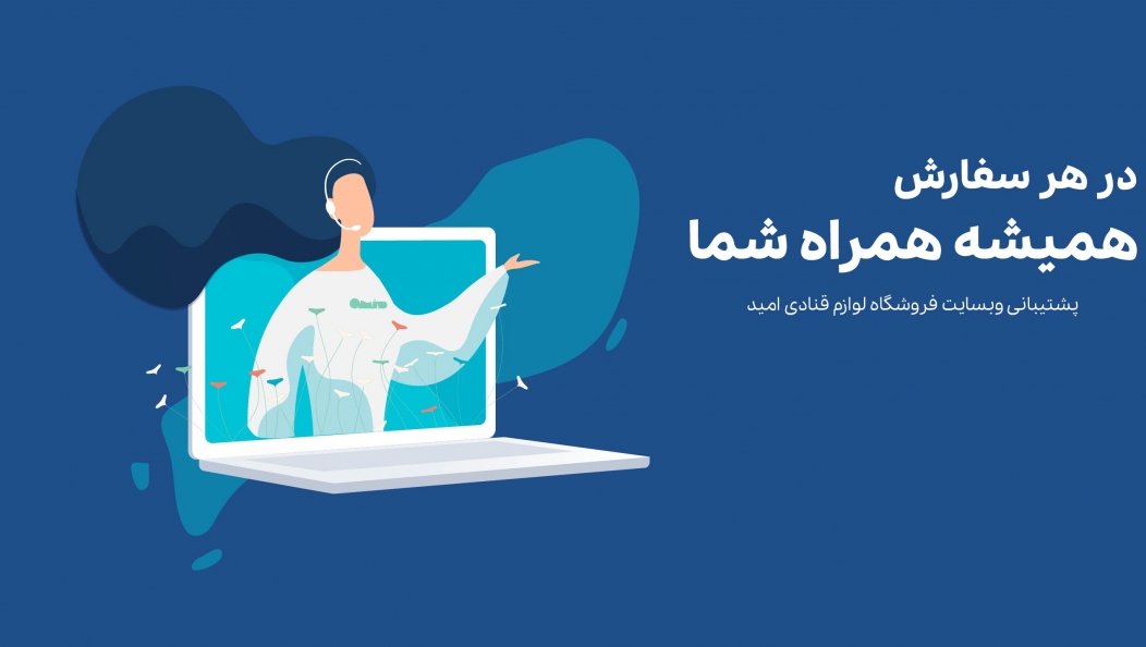 پشتیبانی وبسایت لوازم قنادی امید