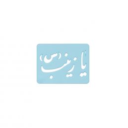 شابلون یا زینب(س)