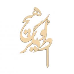 تاپر "ط و دیگر هیچ " 142