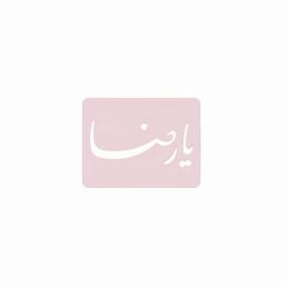 شابلون یا رضا (ع)