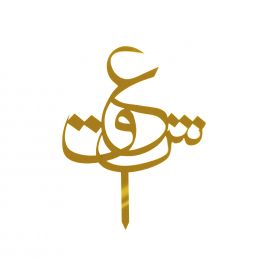 تاپر " عشق"