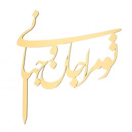 تاپر  "تو مرا جان و جهانی" 504