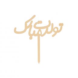 تاپر 120 "تولدت مبارک" 